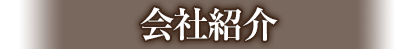 会社紹介