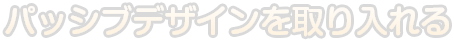パッシブデザインを取り入れる