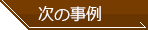 次の事例