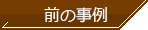 前の事例