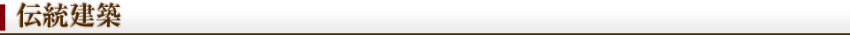 伝統建築