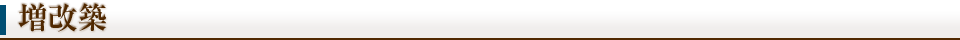 増改築