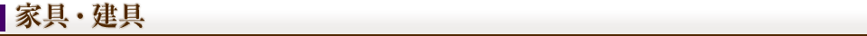 家具・建具