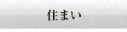 住まい