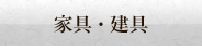 家具・建具
