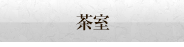 茶室
