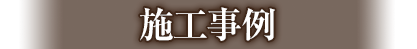 施工事例