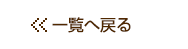 一覧へ戻る