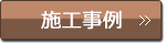 施工事例